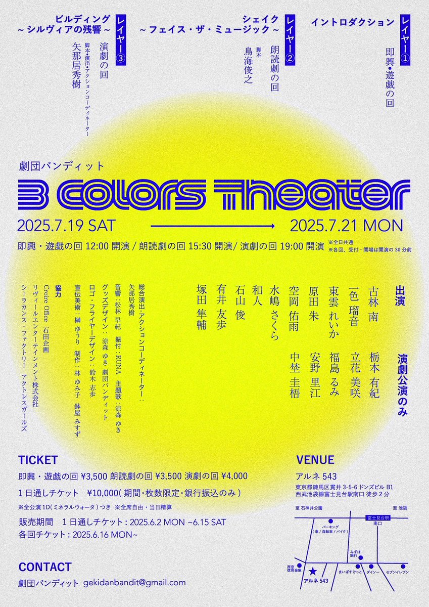 劇団バンディット新作公演決定！

公演名/3Colors Theater
2025年7月19日(土)～21日(月)
@アルネ543 
1日3ステージ
「即興劇」「朗読劇」「演劇」といった3ジャンルの公演を行います。

出演者も大発表！
続報をお楽しみに！

#3カラーズ
#シル残 

まずは演劇公演の出演者様(一部)をタグ付け！