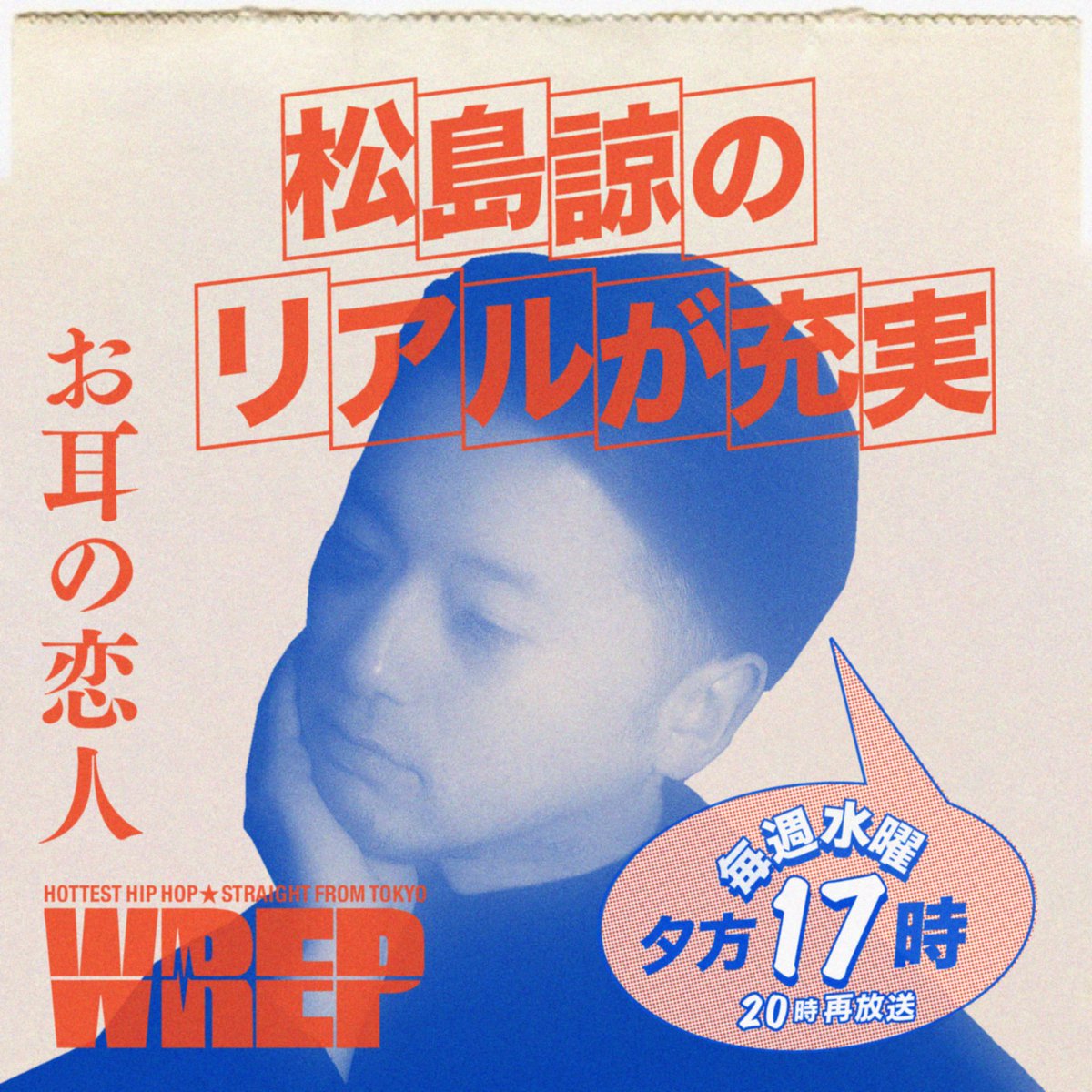 WREP19's tweet image. こんにちは!
今夜17時より @WrepRadio にて
「松島諒のリアルが充実」放送!
※20時から再放送もあり
今週は「赤坂サイファーの巻」
視聴は👉wrep.jp
ハッシュタグは #WREPま
メールはma@wrep.jp
#WREP @matusima2323
宜しくお願い致します!