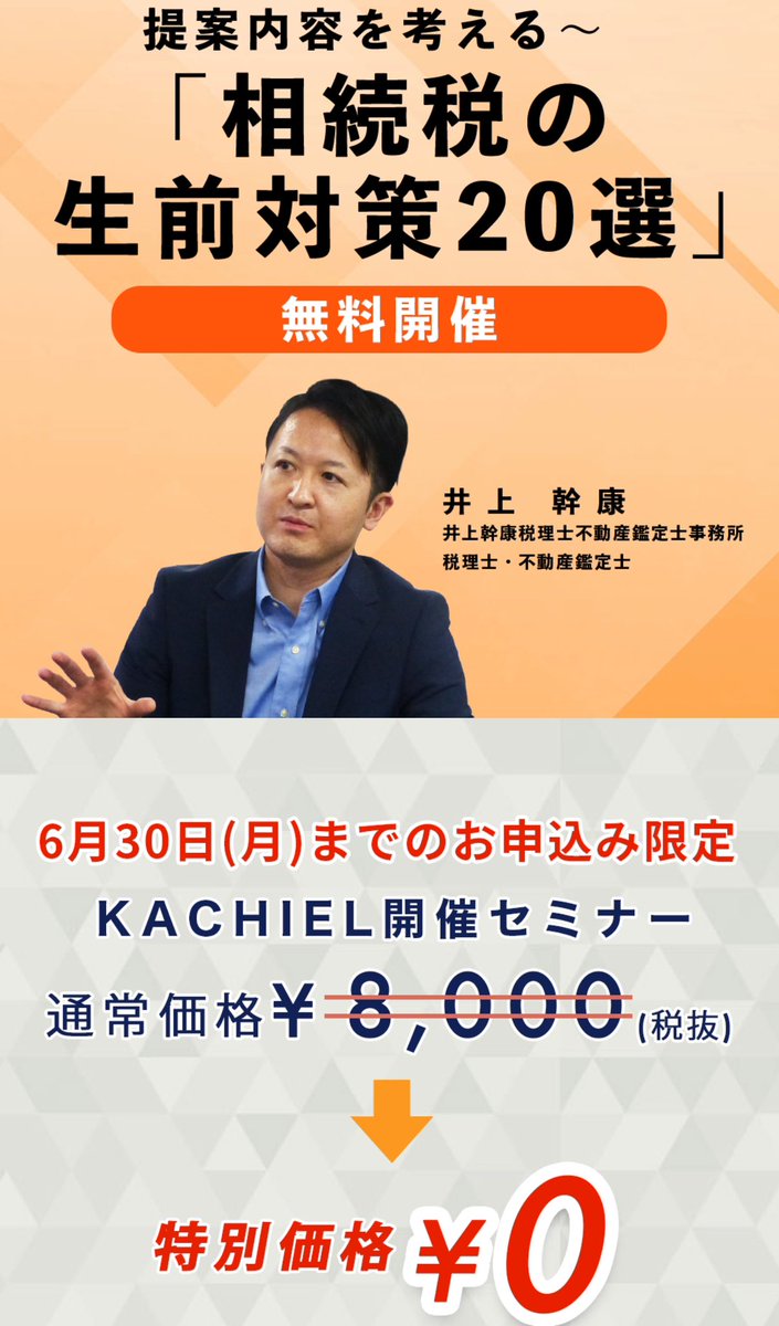 7/3 カチエル主催
無料セミナーのご案内です。

相続の生前対策をテーマに、2時間で20個とやや詰め込みすぎましたが、よくある話も含め広く浅く、私がどんな形で生前対策に関わっているかなどなどお話させていただきます。

詳細は以下リンク先をご確認ください。
bit.ly/4lTKqnM