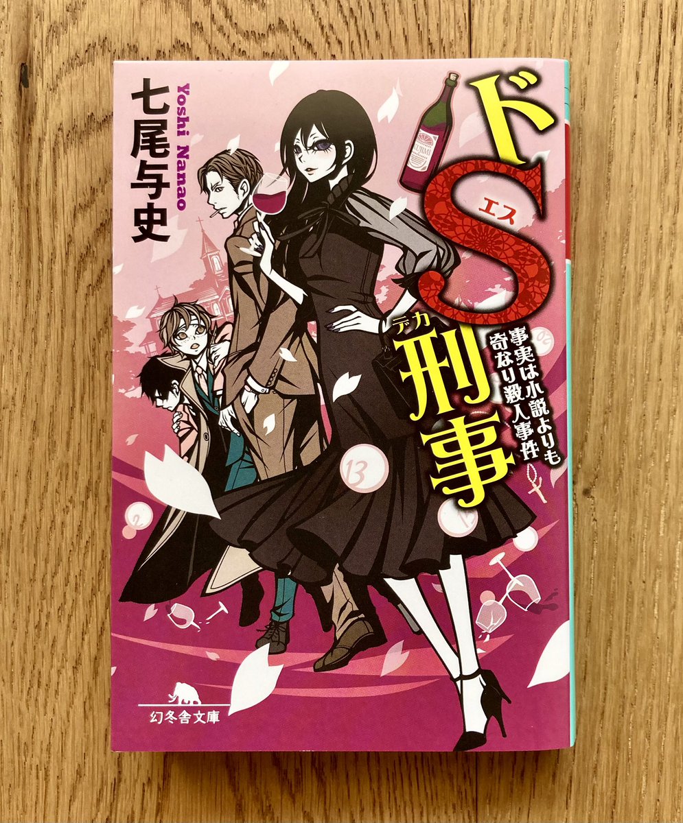 七尾与史さん著『ドS刑事 事実は小説よりも奇なり殺人事件』文庫版が