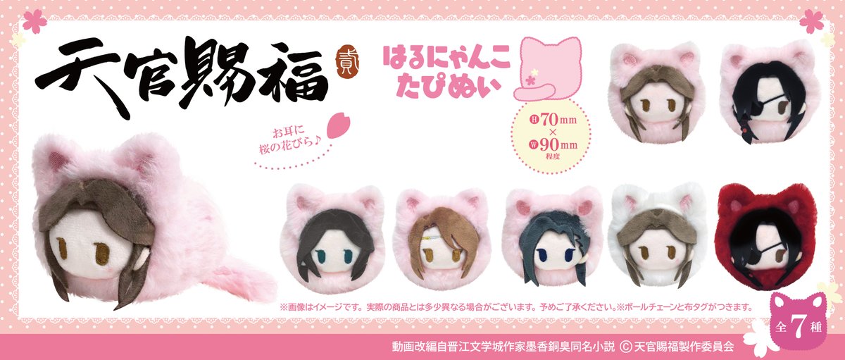 tapioca201818's tweet photo. ★新商品のご案内★
アニメ「天官賜福 貮」より、
もふもふ春色にゃんこのぬいぐるみが登場♪
長いしっぽがかわいい！
桜をモチーフにした手のりサイズです！

【2025年9月発売予定】
https://t.co/7OeRP4lI1a..

#天官賜福 #天官賜福アニメ https://t.co/V0oPdd9hiK