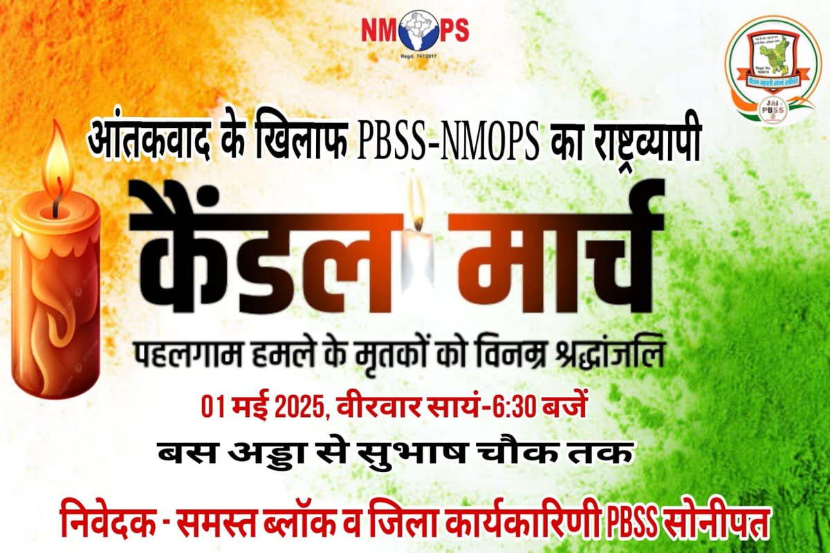 पेंशन बहाली संघर्ष समिति, सोनीपत (हरियाणा) (@sonipatpbss) on Twitter photo आप सभी से निवेदन है कि अपने विभाग व जिन भी साथियों को आप जानते हैं उन सभी को कार्यक्रम के लिए आमंत्रित करें।
आतंकवाद के विरोध में PBSS-NMOPS की इस मुहिम में अपना योगदान दें🙏
<a href="/IT_Cell_PBSS/">𝐈𝐓 𝐂𝐞𝐥𝐥 𝐏𝐁𝐒𝐒 𝐇𝐑</a> <a href="/PBSS_NMOPS_HR/">पेंशन बहाली संघर्ष समिति, हरियाणा { PBSS-NMOPS }</a> <a href="/VSDhariwal/">Vijender Singh Dhariwal { PBSS }</a> <a href="/RishiNain11/">Rishi Nain</a> <a href="/ParmodEstkan/">𝔻𝕣. ℙ𝕒𝕣𝕞𝕠𝕕 𝔼𝕤𝕥𝕜𝕒𝕟</a> <a href="/DevrajBalyan/">DEVRAJ</a> <a href="/pt_shiv/">Shiv Kumar Shastri I.T. Cell Chief PBSS</a> <a href="/ANI/">ANI</a> आप सभी से निवेदन है कि अपने विभाग व जिन भी साथियों को आप जानते हैं उन सभी को कार्यक्रम के लिए आमंत्रित करें।
आतंकवाद के विरोध में PBSS-NMOPS की इस मुहिम में अपना योगदान दें🙏
<a href="/IT_Cell_PBSS/">𝐈𝐓 𝐂𝐞𝐥𝐥 𝐏𝐁𝐒𝐒 𝐇𝐑</a> <a href="/PBSS_NMOPS_HR/">पेंशन बहाली संघर्ष समिति, हरियाणा { PBSS-NMOPS }</a> <a href="/VSDhariwal/">Vijender Singh Dhariwal { PBSS }</a> <a href="/RishiNain11/">Rishi Nain</a> <a href="/ParmodEstkan/">𝔻𝕣. ℙ𝕒𝕣𝕞𝕠𝕕 𝔼𝕤𝕥𝕜𝕒𝕟</a> <a href="/DevrajBalyan/">DEVRAJ</a> <a href="/pt_shiv/">Shiv Kumar Shastri I.T. Cell Chief PBSS</a> <a href="/ANI/">ANI</a>