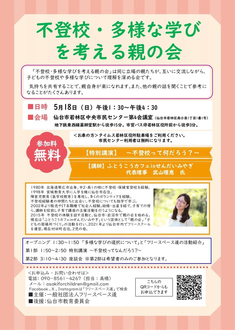 【仙台で親の会を開催します。】

仙台で初の親の会を開催します。
講師に『不登校カフェinせんだいみやぎ』代表の武山理恵さんをお迎えし、みなさんと一緒に不登校や多様な学びについて考える機会にしたいと思います。

お申込みは、⬇️のフォームよりお願い致します。

docs.google.com/forms/d/e/1FAI…