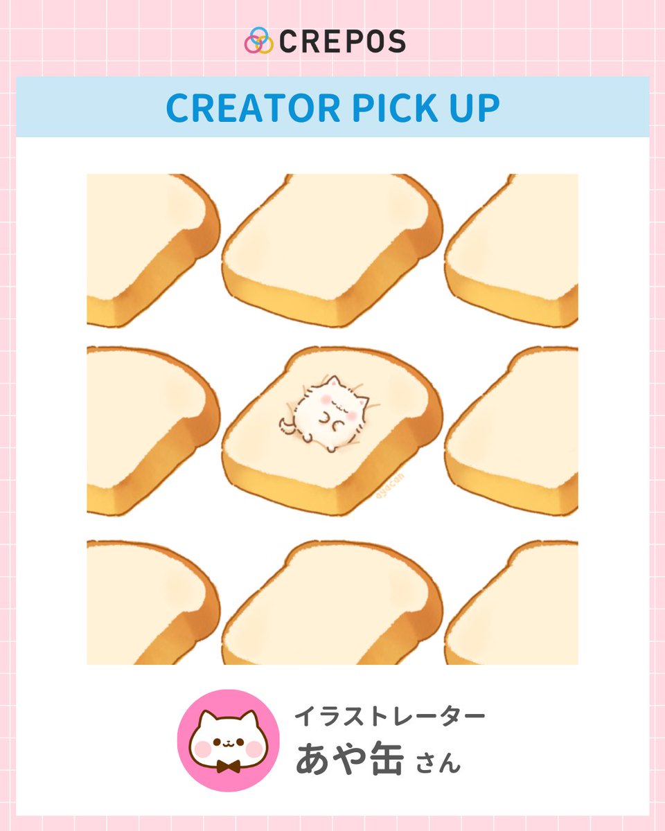 CREPOS_'s tweet image. 【CREATOR PICK UP】今回は、可愛らしさの中にチラリとユーモアをきかせた作風が魅力のイラストレーター あや缶（ayacanac） さんをご紹介！ちみっとかわいい猫ちゃんの癒される世界観に癒されます。
✨制作のこだわりを聞いたインタビューはnoteへ👇
note.com/crepos/n/nc047…