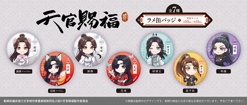 tapioca201818's tweet image. ★新商品のご案内★
アニメ「天官賜福 貮」より、
はるにゃんこたぴぬい、アイスたぴぬい
ラメ缶バッジなど
ぬいぐるみを含めた雑貨アイテムが続々登場！
是非チェックしてください！

stores.jp/search?q=%E5%A…

#天官賜福 #天官賜福アニメ