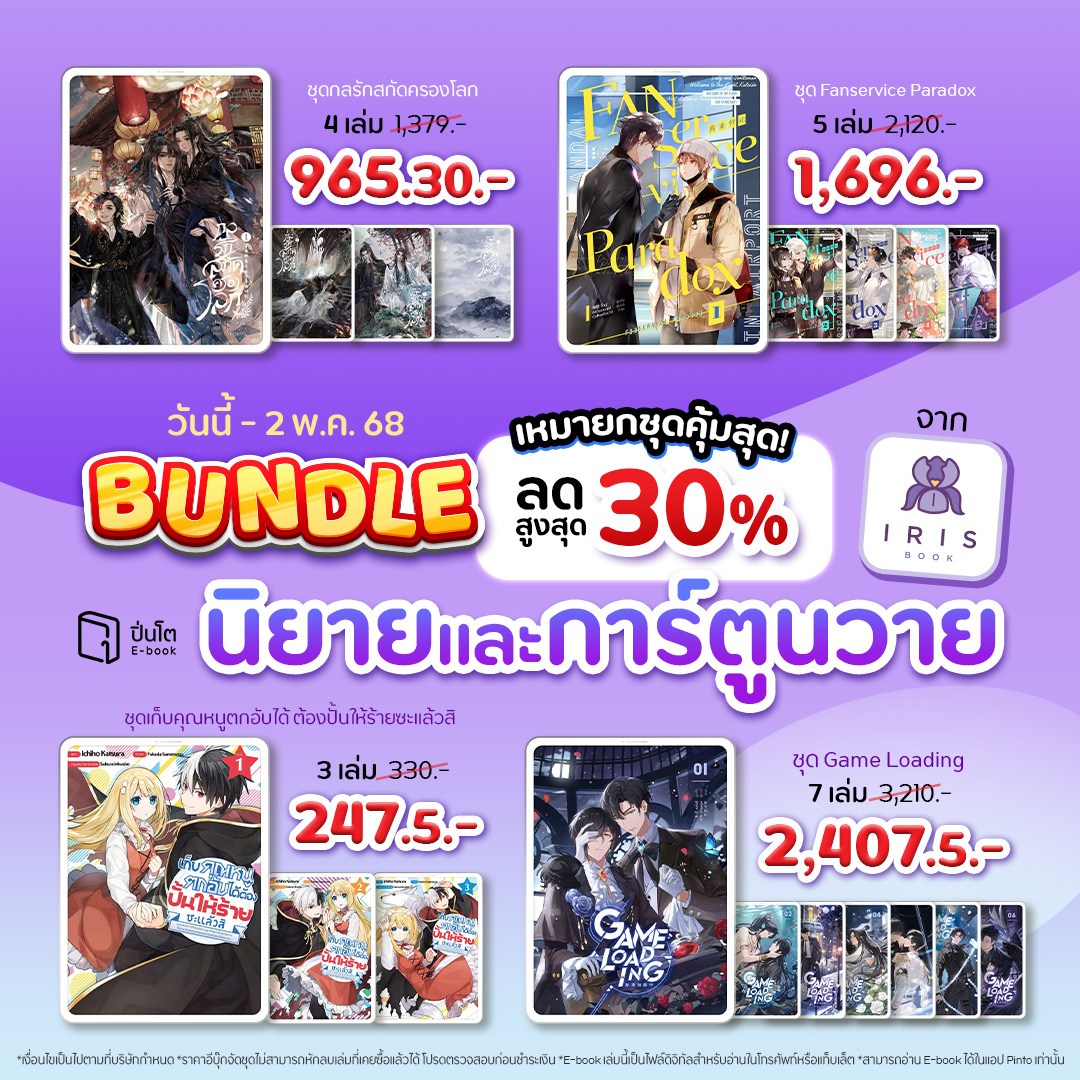 pinto_ebook's tweet image. ช้อปวันนี้คุ้มมาก! 30 เม.ย. 68 วันเดียว
มี #Flashcode ลดสูงสุด 500.-
.
นิยายและการ์ตูนวายจาก IrisBook ลดสูงสุด 30%
+ &lt;Flashcode ลดพิเศษ&gt;
MERMAID150 ลดทั้งเว็บ 150.-
วันเดียวเท่านั้น เมื่อซื้อครบ 800.-
.
กรอกโค้ด MERMAID500 ลดทั้งเว็บ 500.-
วันเดียวเท่านั้น เมื่อซื้อครบ 2,000.-
.…
