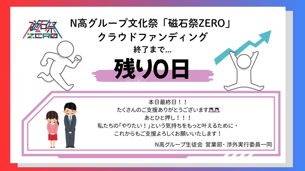 kdg_seitokai's tweet image. 【クラウドファンディング終了まで…残り0日‼️】
本日が最終日となりました🙏残り約11時間!
目標達成まであと51%❤️🔥
拡散・ご支援よろしくお願いします!
- - -
ご支援はこちらから👇
readyfor.jp/projects/magfe…
#N高クラファン超応援 #拡散希望