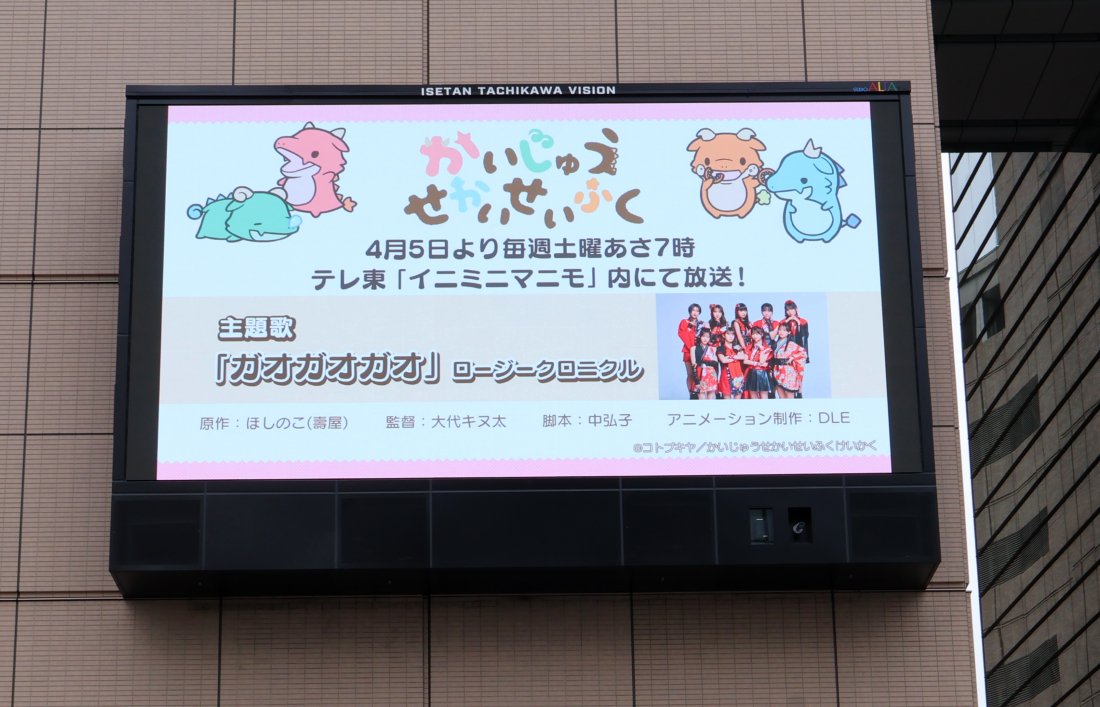 立川市が舞台のTVアニメ『かいじゅうせかいせいふく』放送記念‼️

立川駅北口 #伊勢丹立川ビジョン では、#かいじゅうせかいせいふく × #ロージークロニクル のコラボCMを放映中です🦖

&lt;放映日時&gt;
放映中～5/19(月)
7時～22時
毎時 7分、22分、37分、52分

公式サイト⬇️
kaijyu-sekai.com/index.php