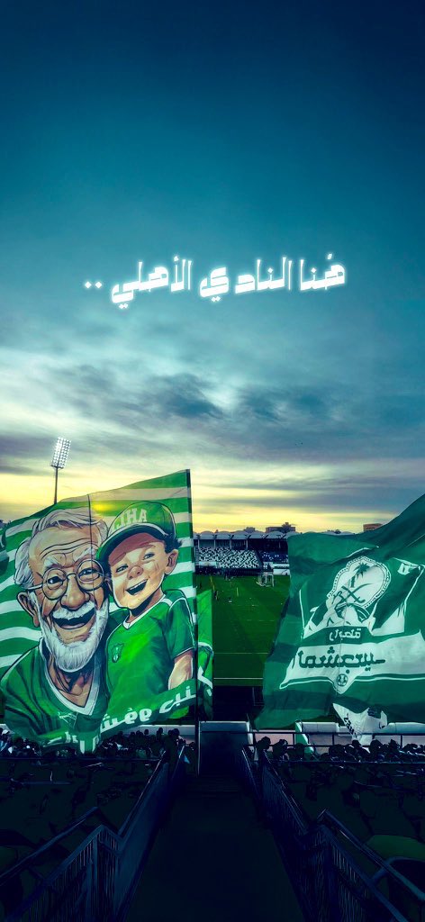 الحمد لله والفضل لله والشكر لله🤲🏻

مبروووك للامة الأهلاوية الفوز و التأهل للنهائي الكبير 💪💚

خيرها في غيرها وحظ  اوفر للهلال 

وعقبال النصر اليوم ليكون النهائي الكبير سعودي خالص 🇸🇦✅

والي بيجينا الله يحيه 

أهلينا قوة ما راح تغلبوه 💪💚

السبت بإذن الله فرحة كبيرة للامة