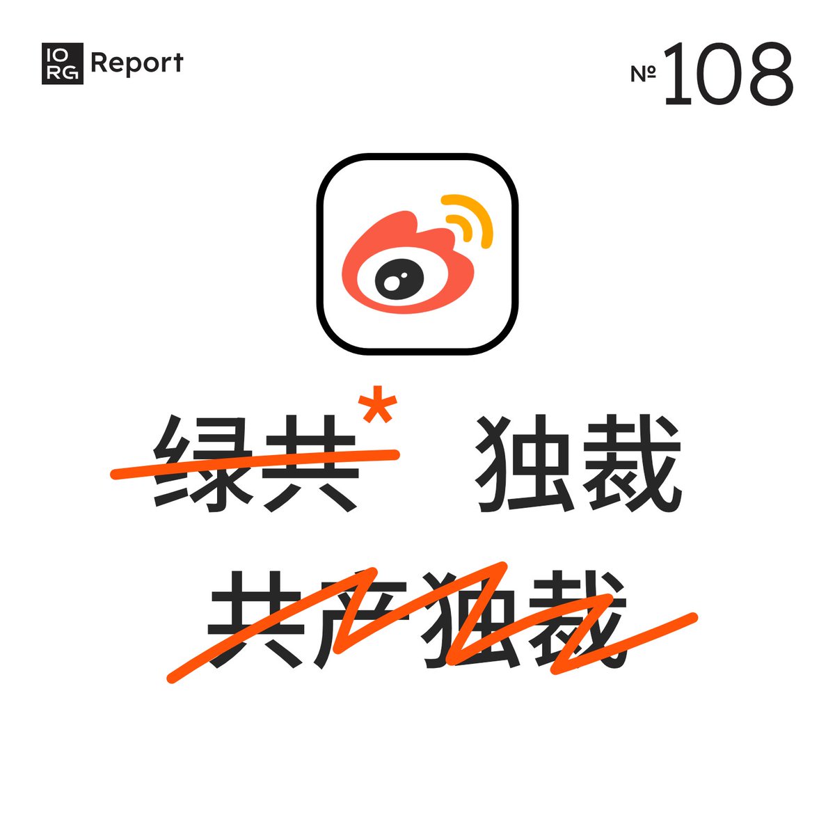iorgtw's tweet image. 🔔 以 426 國民黨「反綠共、戰獨裁」集會相關貼文觀察微博言論審查:「绿共」禁用但有例外,「独裁」「法西斯」不禁用,「共产独裁」禁用
ℹ️ 426 427「绿共」貼文皆已下架,「独裁」貼文皆可正常存取
ℹ️ 微博審查參考貼文立場、標準不一、量能受限、特定帳號可能有特權
🔗 iorg.tw/da/108