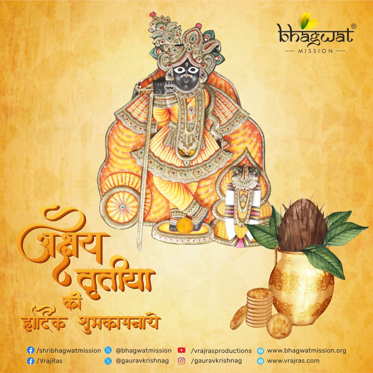 पवित्र पर्व अक्षय तृतीया आपके जीवन में "अक्षय" समृद्धि का प्रतीक बन जाए। ठाकुर श्री बाँके बिहारीजी महाराज के दिव्य चरणों का दर्शन कर आपके जीवन में अनंत शांति, प्रेम और आनंद का संचार हो। आप सभी को अक्षय तृतीया एवं भगवान परशुराम जयंती की हार्दिक शुभकामनाएँ व बधाई।

जय बिहारी जी की।