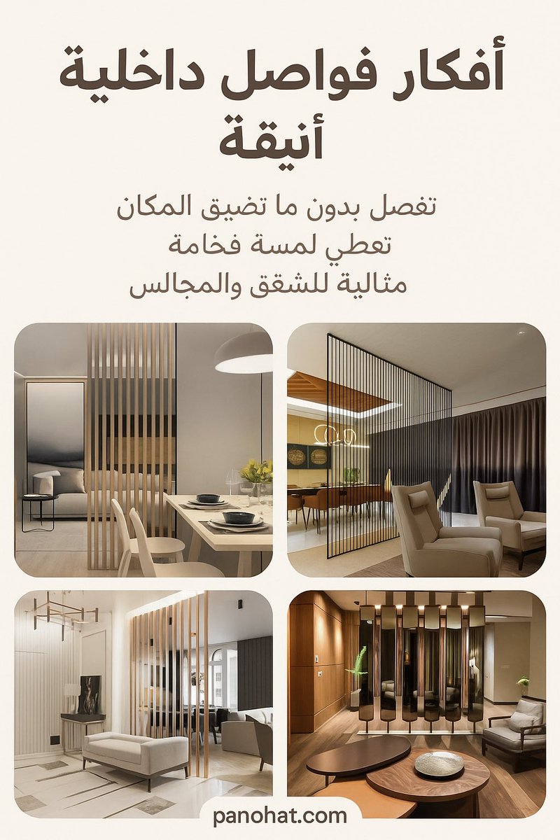 أفكار وتصاميم ديكور منزلي (@ipmbc) on Twitter photo وش رأيك بفواصل تفصل بين المساحات بدون ما تضيق المكان؟
كل هالأفكار وأكثر جمعناها لك في كتاب إلكتروني مرتب وسهل التحميل.
احصل عليه الحين من:
panohat.com
#ديكور #تصميم_داخلي #بانوهات #فواصل_داخلية #أثاث #نصائح_ديكور وش رأيك بفواصل تفصل بين المساحات بدون ما تضيق المكان؟
كل هالأفكار وأكثر جمعناها لك في كتاب إلكتروني مرتب وسهل التحميل.
احصل عليه الحين من:
panohat.com
#ديكور #تصميم_داخلي #بانوهات #فواصل_داخلية #أثاث #نصائح_ديكور