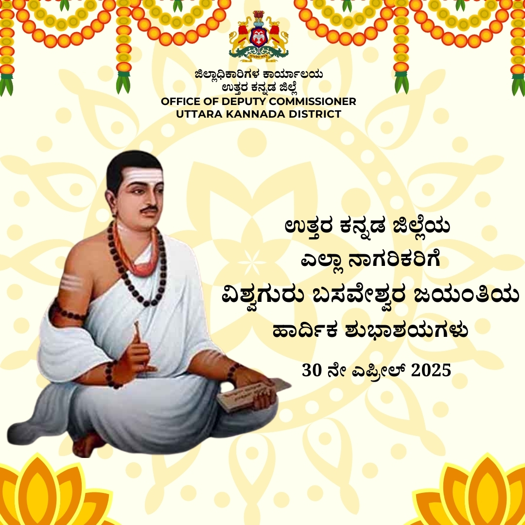 ಉತ್ತರ ಕನ್ನಡ ಜಿಲ್ಲೆಯ ಎಲ್ಲಾ ನಾಗರಿಕರಿಗೆ ವಿಶ್ವಗುರು 
 ಬಸವೇಶ್ವರ ಜಯಂತಿಯ ಹಾರ್ದಿಕ ಶುಭಾಶಯಗಳು