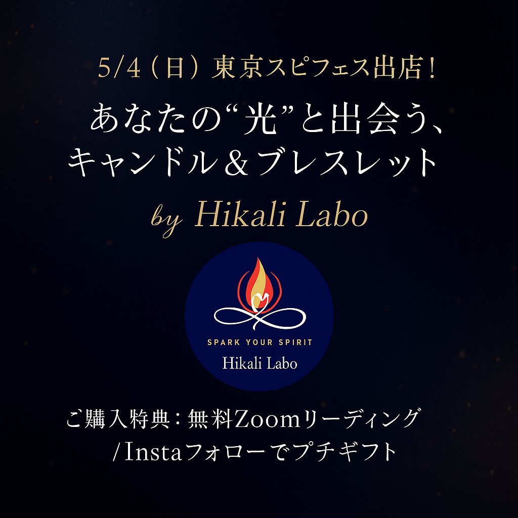 mihoshantisalon's tweet photo. 🕊️【5/4 スピフェス出店します】🕊️
🕯️エネルギーを読みながら作った“高波動キャンドル”
💎1点1点メッセージが込められた“オリジナルブレスレット”
🪷【購入特典あり】
ブレス購入で→後日Zoomで30分の無料カードリーディング🎁
インスタその場フォローで→プチプレゼント✨
#スピフェス #HikaliLabo https://t.co/QAM0Ds9Qky