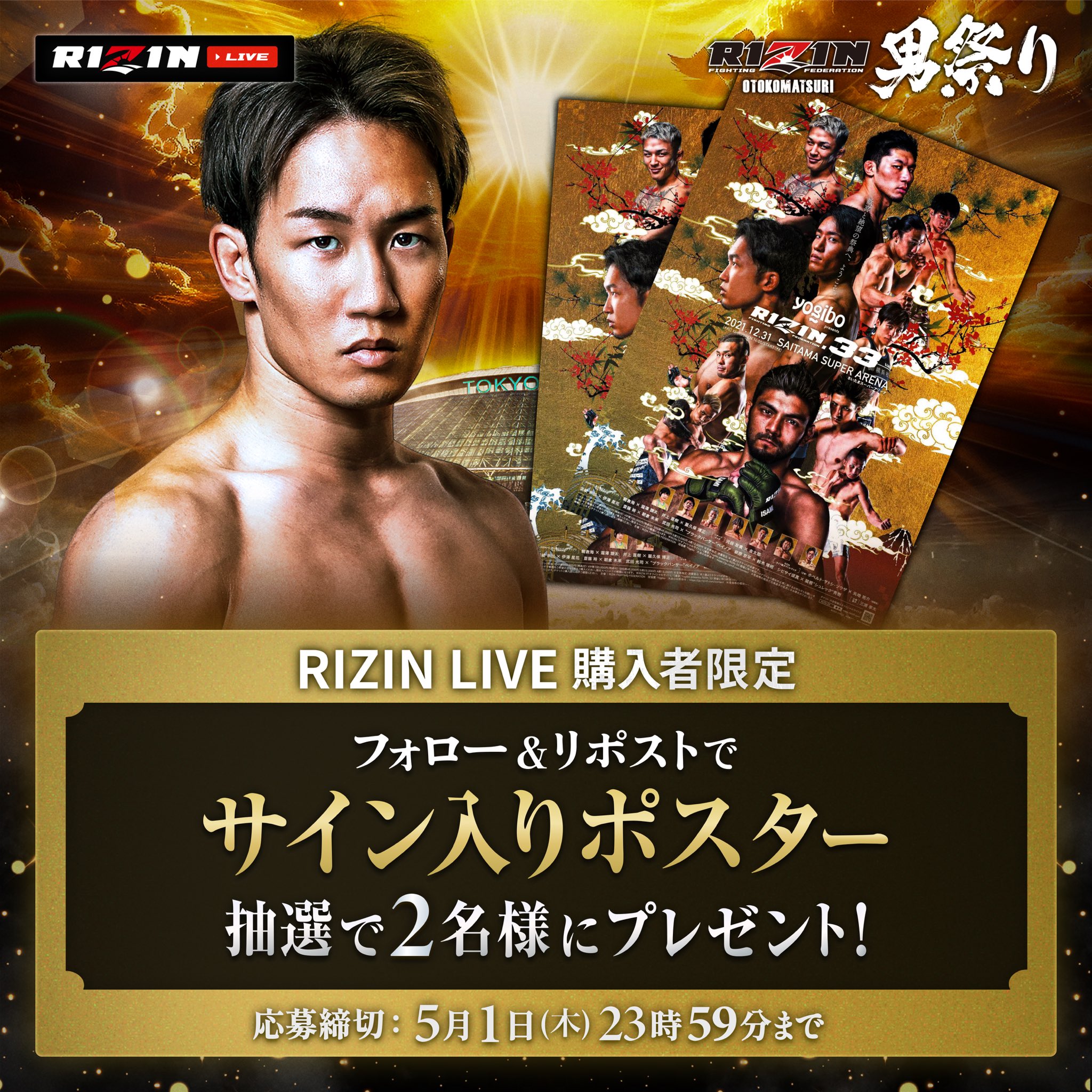 RIZIN男祭り　B2ポスター 2枚セット 専用の段ボールにてお送りします。 RIZINポスター男祭り最安値！ 完売品