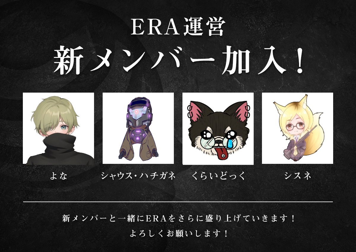 【告知】
この度、ERAに新しく運営が４名加入致しました。
・よな(<a href="/Nsi_yo/">よな</a> )
・シャウス・ハチガネ(<a href="/syausuVTcd/">シャウス・ハチガネ＠機械頭Vストリーマー</a> )
・くらいどっく(<a href="/cryd_og/">くらいどっく</a> )
・シスネ(<a href="/si_SuN3/">sisune🦊</a> )
※敬称略
新しいメンバーと共に引き続きERAを盛り上げて行きますのでよろしくお願いいたします。
#ERA鯖