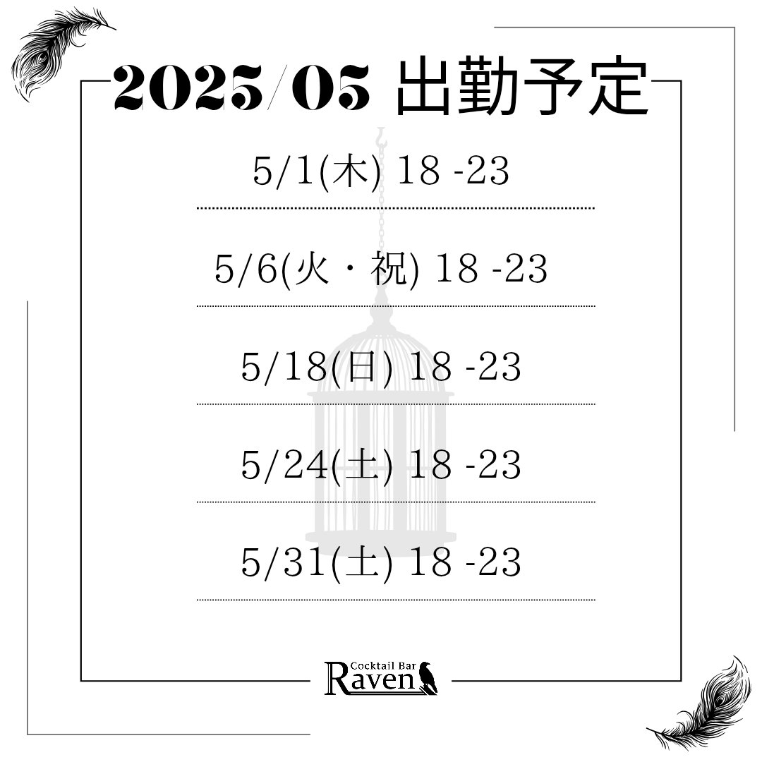 【ご報告】
この度、小岩の「Cocktail Bar Raven」にてバーテンダーとして勤務させていただく事になりました！！
勤務自体は週一回程度とはなりますが、皆様に美味しいお酒と楽しいひと時を提供できるよう精進いたします。

皆様、何卒よろしくお願いいたします🙇