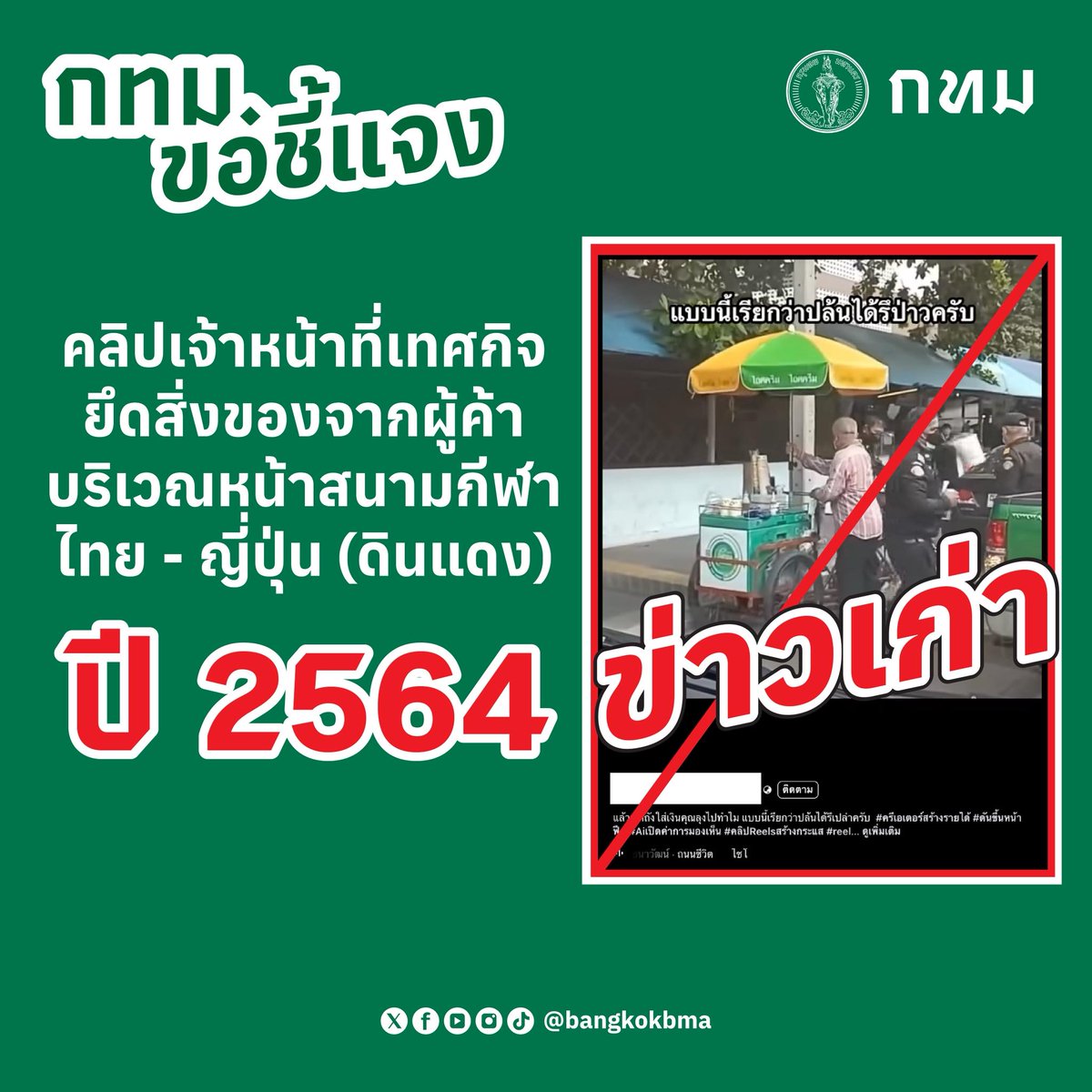 #หยุดแชร์คลิปเก่า 
📷 กทม. ขอชี้แจง 📷
คลิปเจ้าหน้าที่เทศกิจยึดสิ่งของจากผู้ค้า บริเวณหน้าสนามกีฬาไทย - ญี่ปุ่น (ดินแดง) เป็นคลิปที่เคยถูกเผยแพร่ในปี พ.ศ. 2564 และเป็นข่าวเก่า

ขอให้ทุกคนช่วยกันตรวจสอบก่อนแชร์นะคะ 
#ข่าวปลอม #หยุดแชร์ #เทศกิจ