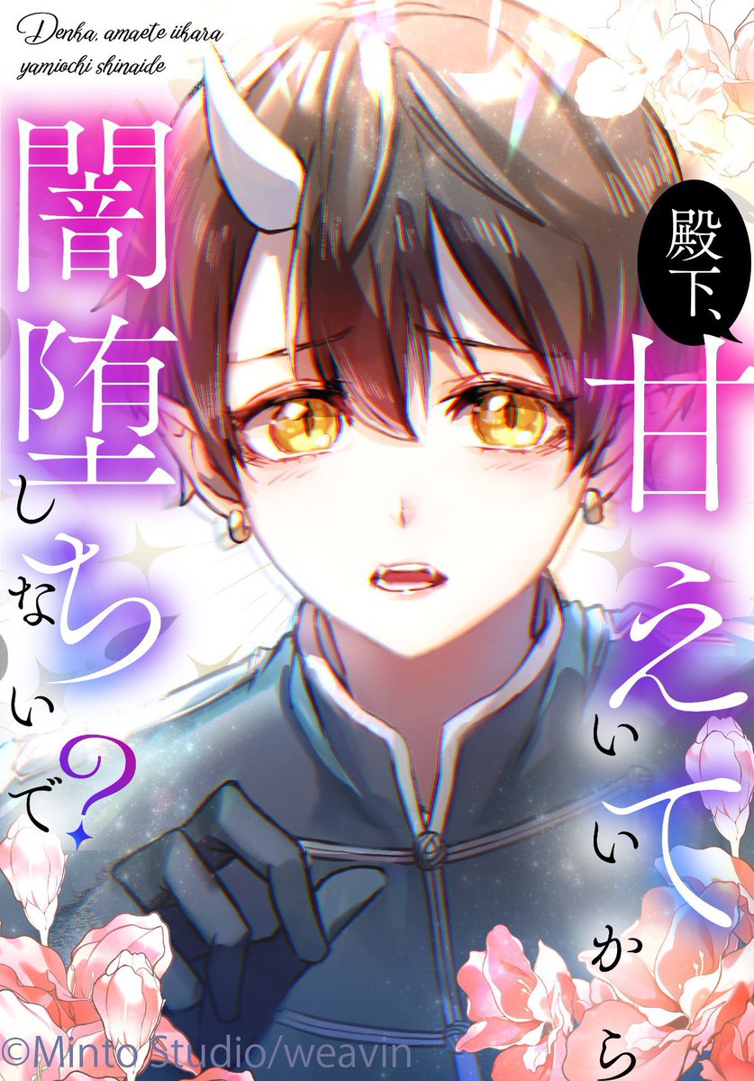 #LINEマンガ で無料話増大中！✨

『愛妻家すぎるサイエンティストは救国の英雄になる』5/12（月）まで10話無料🧪
app-manga.line.me/app/periodic/S…

『殿下、甘えていいから闇堕ちしないで？』
5/4（日）まで8話無料😈
app-manga.line.me/app/periodic/S…