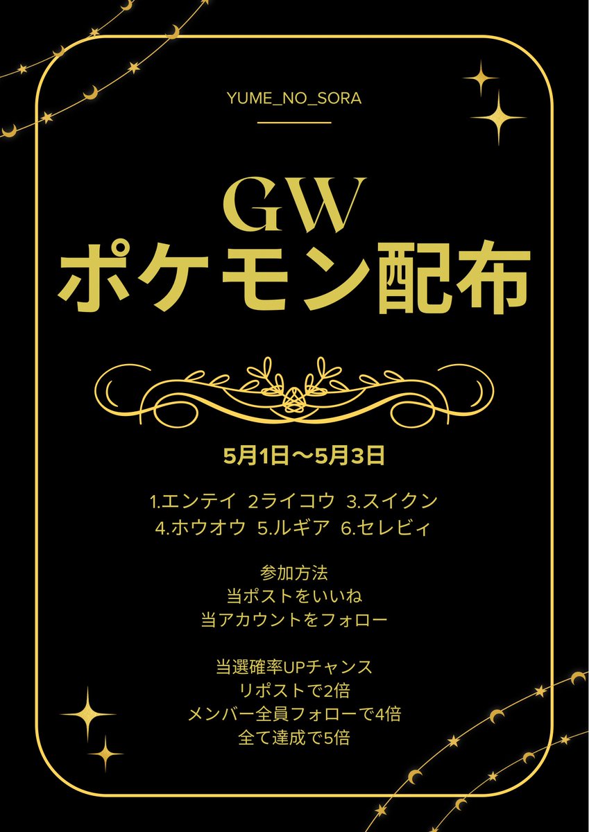 yume_no_sora_01's tweet photo. 【✨️GWポケモン配布企画✨️】
参加方法は2つ！
✅フォロー＆いいね
✅欲しいポケモンをリプ

締切 5月3日 24時まで！

そして今回は当選確率upチャンスとして
✅リポストで当選確率2倍！
✅メンバー全員フォローで4倍！
✅リポスト＆全員フォローで最大5倍！
@yume_no_sora_02 
@yume_no_sora_03 
@yume_no_sora_04 

図鑑埋めのためなどにぜひ！
皆さんの参加お待ちしています✨

#ポケモン好きな人と繋がりたい 
#ポケモンSV 
#ポケモン配布
#いいねした人フォローする 
#拡散希望
