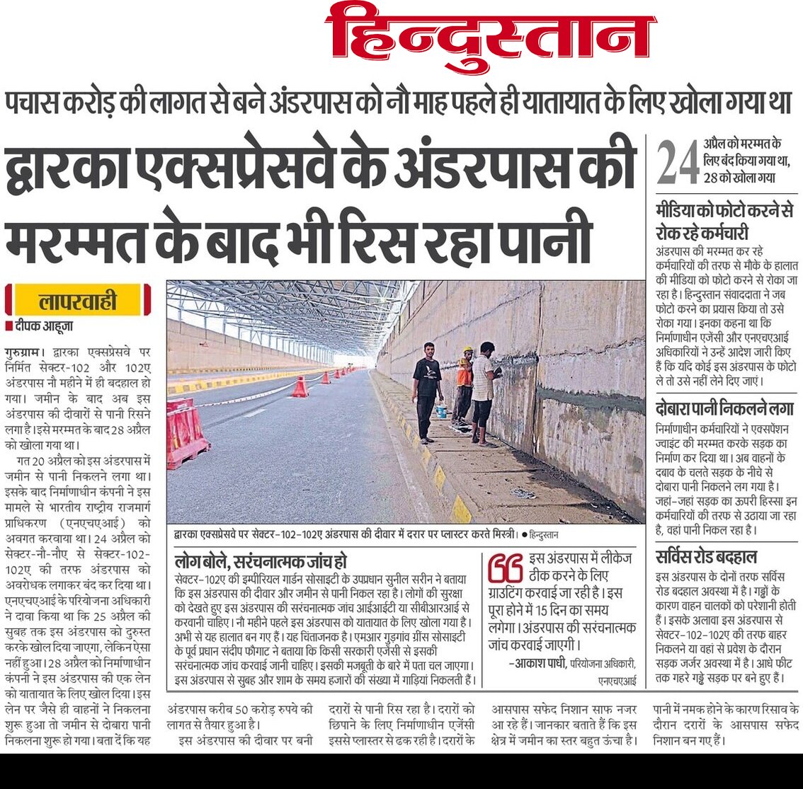 DEEPAK AHUJA (@deepakkahuja) on Twitter photo #Gurgaon
- 50 करोड़ से बने अंडरपास की दरारों को छिपाने के लिए लीपापोती।
- मीडिया कर्मियों को फ़ोटो और वीडियो बनाने से रोक रहे निर्माता कंपनी के कर्मचारी। धक्का मुक्की और बहस तक कर रहे।
- #Dwarka_Express_Way पर सेक्टर-102-102ए अंडरपास।
#घोटाला #Scam <a href="/nitin_gadkari/">Nitin Gadkari</a> <a href="/OfficeOfNG/">Office Of Nitin Gadkari</a> #Gurgaon
- 50 करोड़ से बने अंडरपास की दरारों को छिपाने के लिए लीपापोती।
- मीडिया कर्मियों को फ़ोटो और वीडियो बनाने से रोक रहे निर्माता कंपनी के कर्मचारी। धक्का मुक्की और बहस तक कर रहे।
- #Dwarka_Express_Way पर सेक्टर-102-102ए अंडरपास।
#घोटाला #Scam <a href="/nitin_gadkari/">Nitin Gadkari</a> <a href="/OfficeOfNG/">Office Of Nitin Gadkari</a>