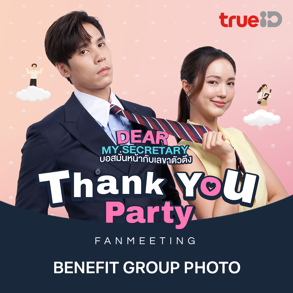 TrueID_TH's tweet photo. #DearMySecretary #บอสมั่นหน้ากับเลขาตัวตึง THANK YOU PARTY FANMEETING FAN BENEFIT
📷 Photo Group 2:13 Download Link >> https://t.co/pvn6dwHaJ4
#DearMySecretaryFanmeet #TrueID #TrueC #jesjpp #buanalinthip #เจษเจษฎ์พิพัฒ #บัวนลินทิพย์ https://t.co/thALZTvpu3