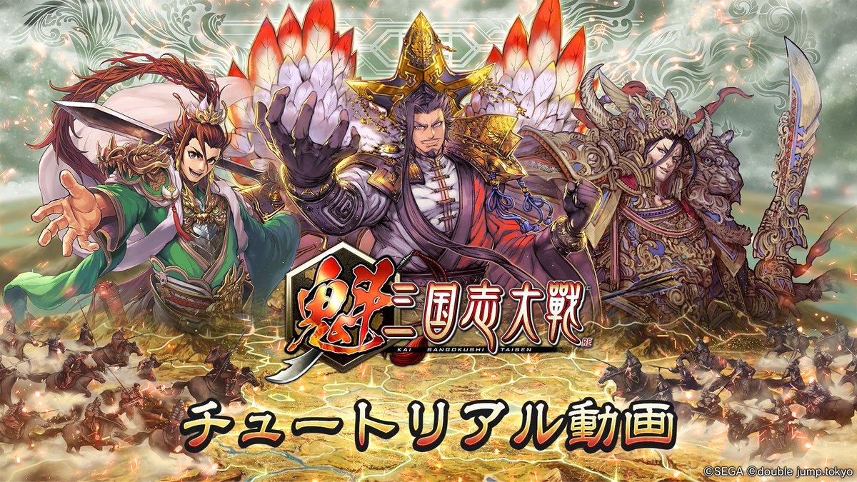 『魁 三国志大戦』チュートリアル動画（全4本）を公開しました。
ゲームの基本や操作の流れを、わかりやすく解説しています。
初めての方は、ぜひこちらをご覧ください。

▼チュートリアル動画一覧（全4本）はこちら
lp.kai-sangokushi-taisen.games/ja/movie#tutor…

#魁三国志大戦