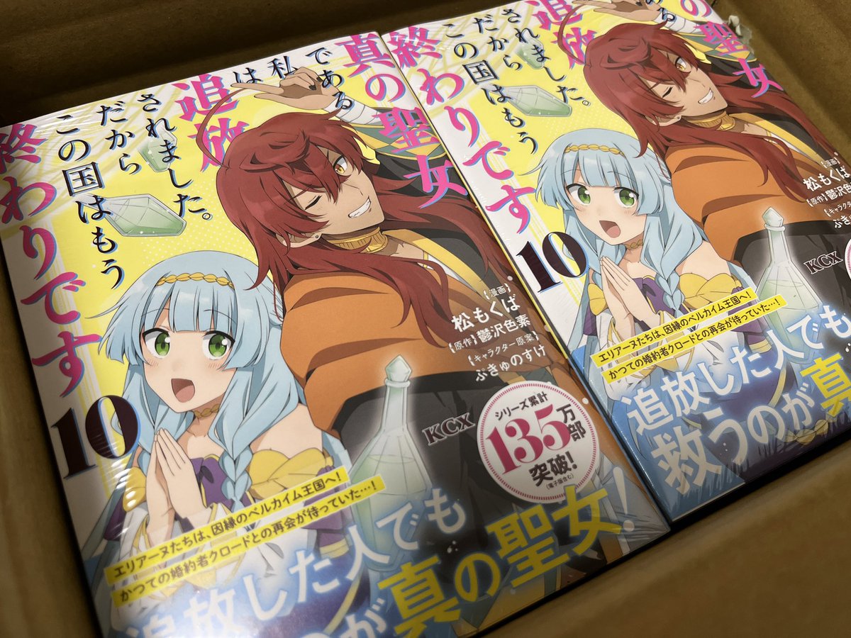 Ma_tu_07's tweet image. 「真の聖女である私は追放されました。だからこの国はもう終わりです」コミカライズ10巻本日発売です！
よろしくお願いします！🙇‍♂️