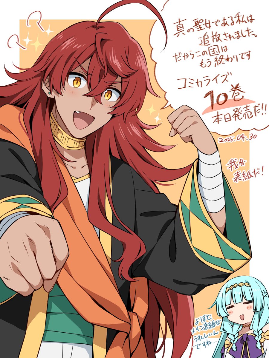 Ma_tu_07's tweet image. 「真の聖女である私は追放されました。だからこの国はもう終わりです」コミカライズ10巻本日発売です！
よろしくお願いします！🙇‍♂️