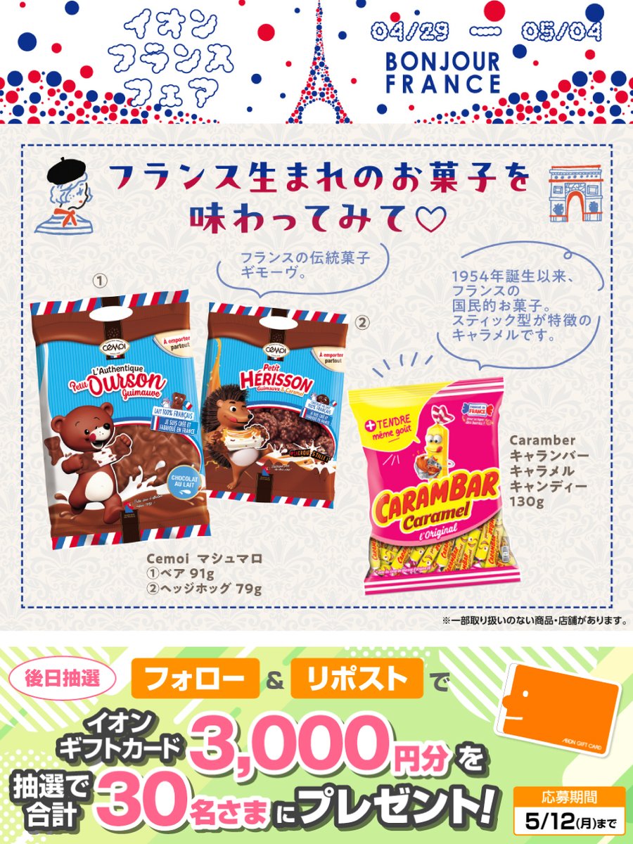 どっちを食べてみたい❓😋
フランスで親しまれるポピュラーなお菓子も🍬

5/4迄開催中📢
#イオンフランスフェア 🇫🇷
chirashi.otoku.aeonsquare.net/pc/chirashi/fr…

5/12迄CP開催中🎉
① <a href="/AEON_JAPAN/">イオン</a> をフォロー
②本投稿をリポスト
後日抽選でイオンギフトカードが当たる‼

#イオンチャレンジ
chirashi.otoku.aeonsquare.net/aeontwittercp/