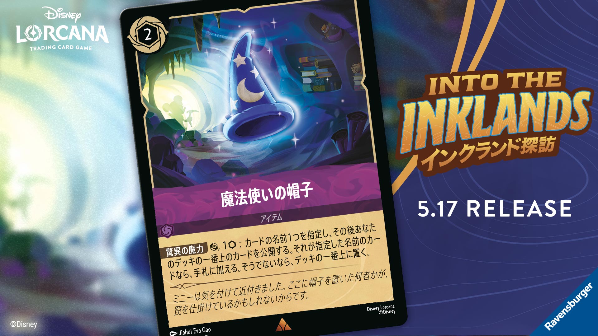 ディズニー ロルカナTCG 210/204・JA・3 魔法使いの帽子 (日本語版 エンチャンテッド) INTO THE INKLANDS インクランド探訪 魔法使いの帽子 【R】 [65/204 JA-3] インクランド探訪