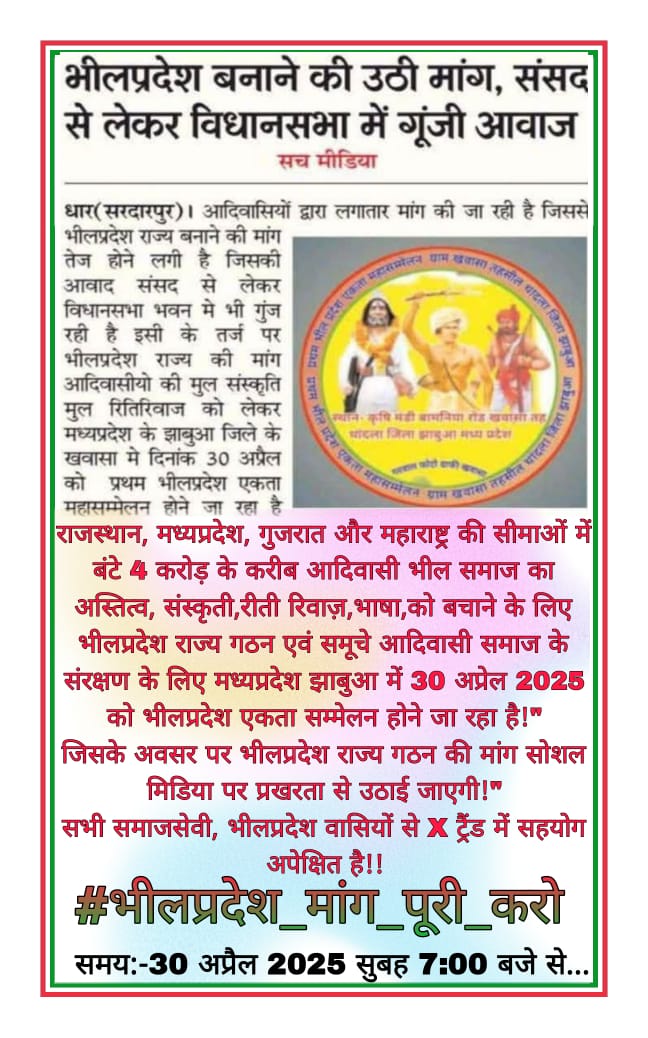 एक तीर एक कमान
भीलप्रदेश हमारी पहचान
सभी सम्मानित साथी अपने हक-अधिकारों की आवाज़ बुलंद करें, भीलप्रदेश हमारा सपना है। जय जोहार
#भीलप्रदेश_मांग_पूरी_करो

#भीलप्रदेश_मांग_पूरी_करो