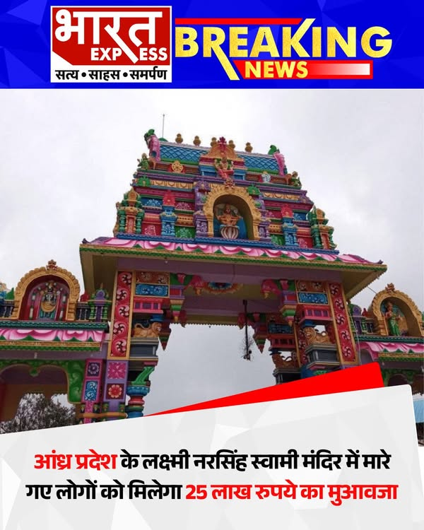 BhaaratExpress's tweet photo. आंध्र प्रदेश के सीएम चंद्रबाबू नायडू ने श्री वराह लक्ष्मी नरसिंह स्वामी मंदिर की दीवार गिरने की घटना में मृतकों के परिजनों को 25 लाख रुपये और घायलों को 3 लाख रुपये का मुआवजा देने की घोषणा की.
#ChandrababuNaidu #AndhraPradeshNews #TempleWallCollapse #VarahaLakshmiNarasimhaTemple #ExGratiaAnnouncement #CompensationDeclared #BharatExpress | @ncbn