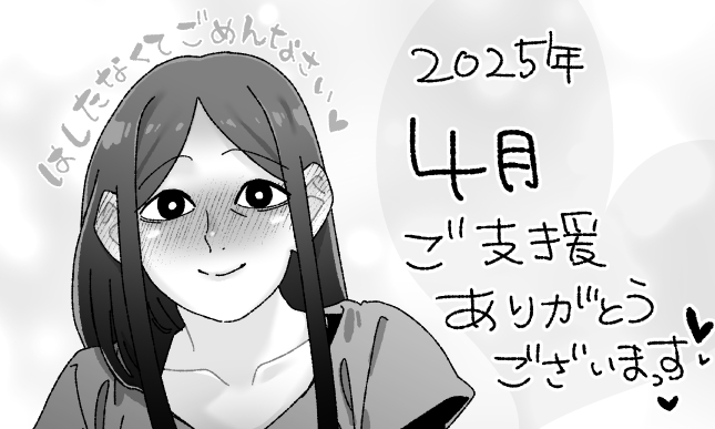 FANBOX・Fantia2025年4月ご支援ありがとうございました～! 