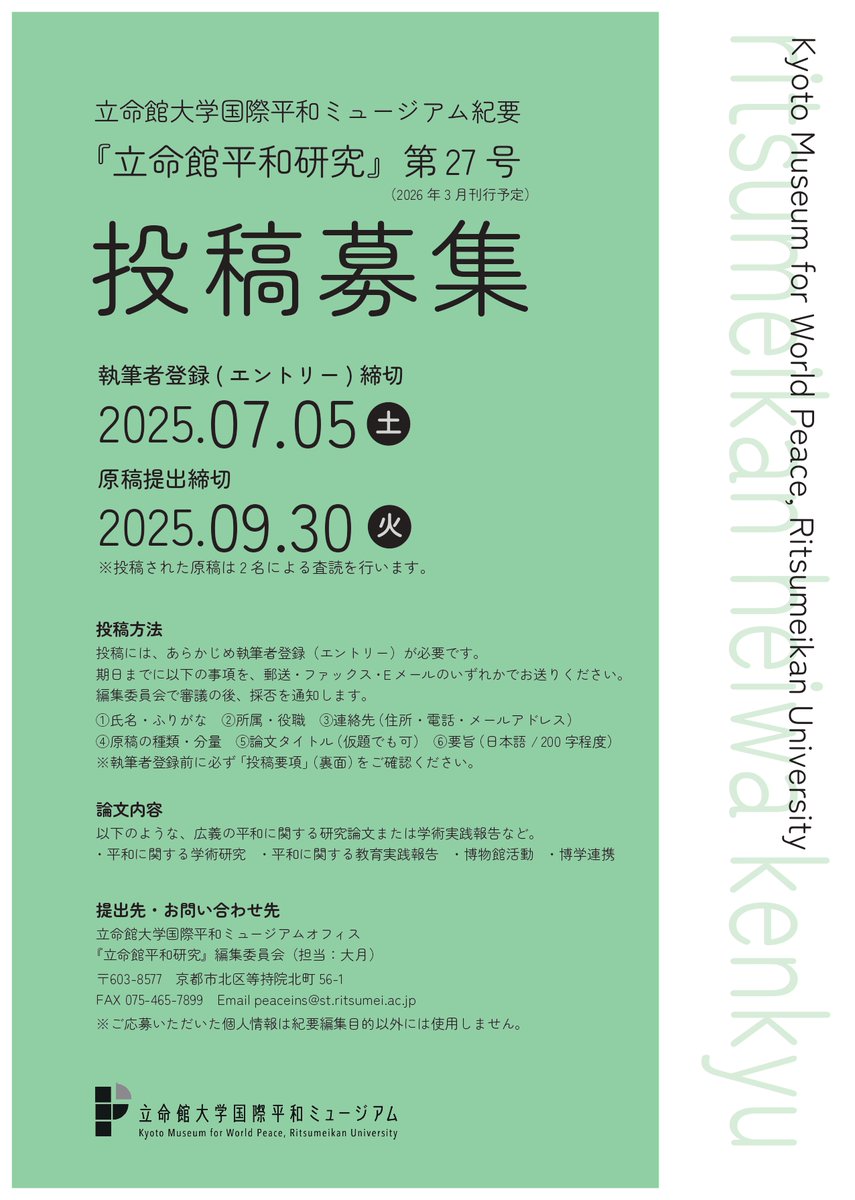 kmwp_PR's tweet image. 【原稿募集】国際平和ミュージアム紀要『立命館平和研究』第27号（2026年3月刊行予定）エントリーは7月5日(土)締め切り。詳しくはHPにてご確認ください。
rwp-museum.jp/news/2025_0430…