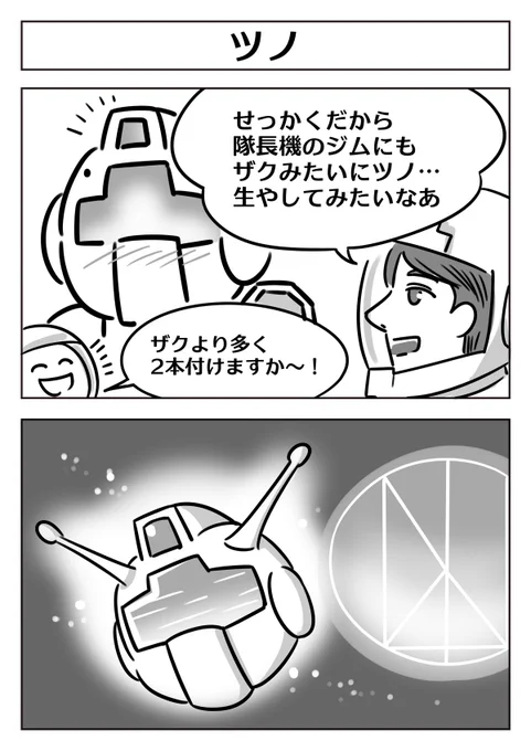 ジークアクス世界のジム(ゲルググ)も
角をつければ強くなるかしら? 