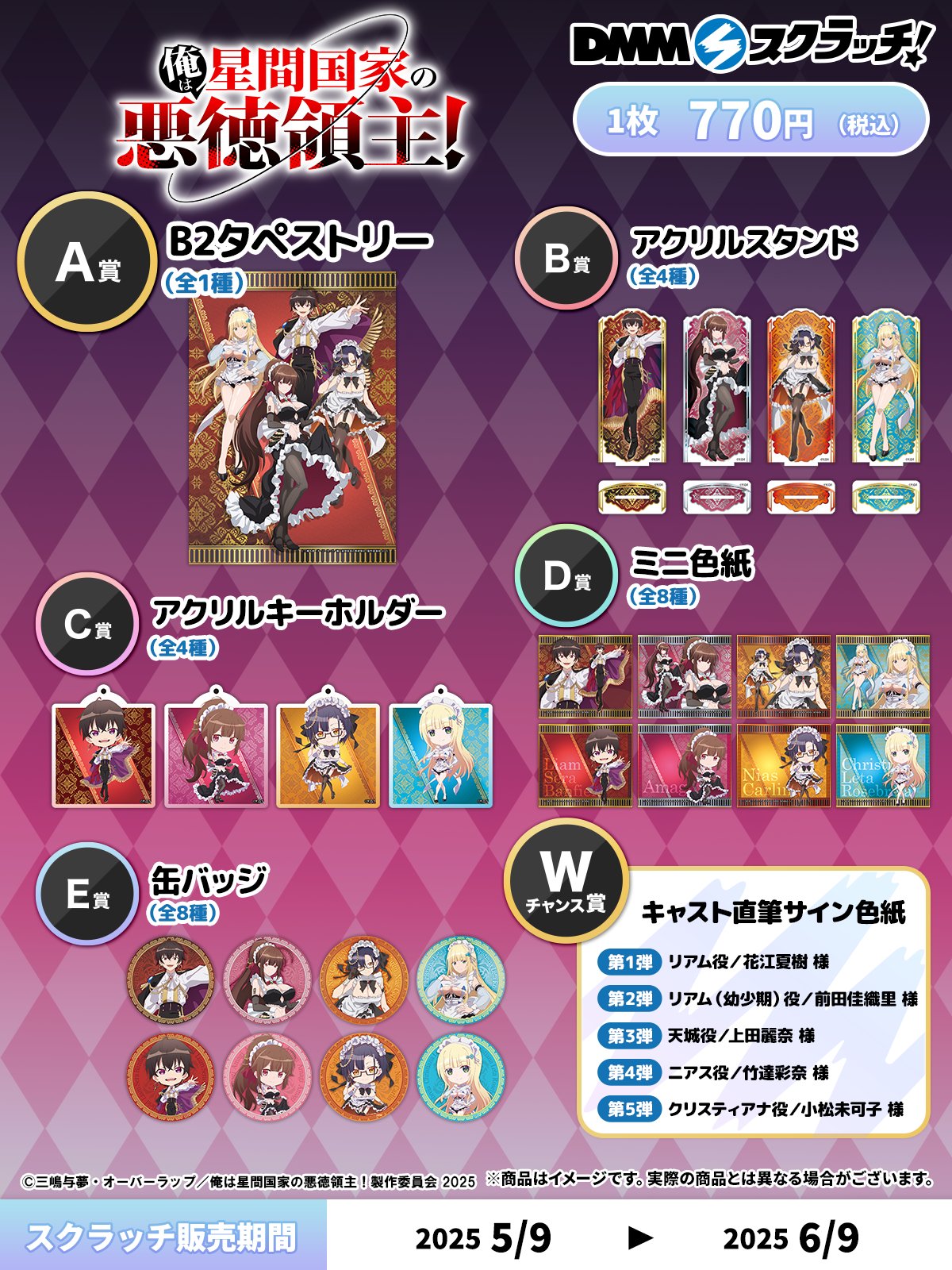 星間国家　特典セット TVアニメ『俺は星間国家の悪徳領主！』より新商品が発売
