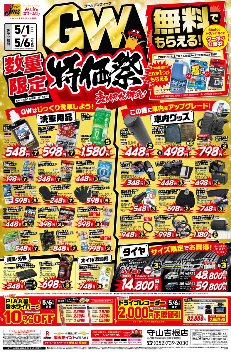 ゴールデンウィークは ジェームスでお得にお買い物🉐 ＼ 5月1日から6日