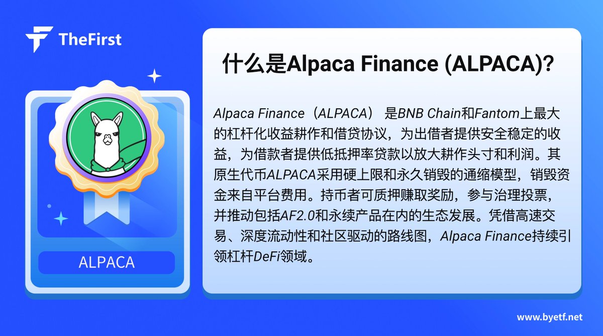 ☀️The First每周热门代币介绍：<a href="/AlpacaFinance/">ALPACA FINANCE</a>
#BNBChain 上最大的杠杆 #DeFi 产品平台。
#ALPACA #Fantom #crypto #TheFirst