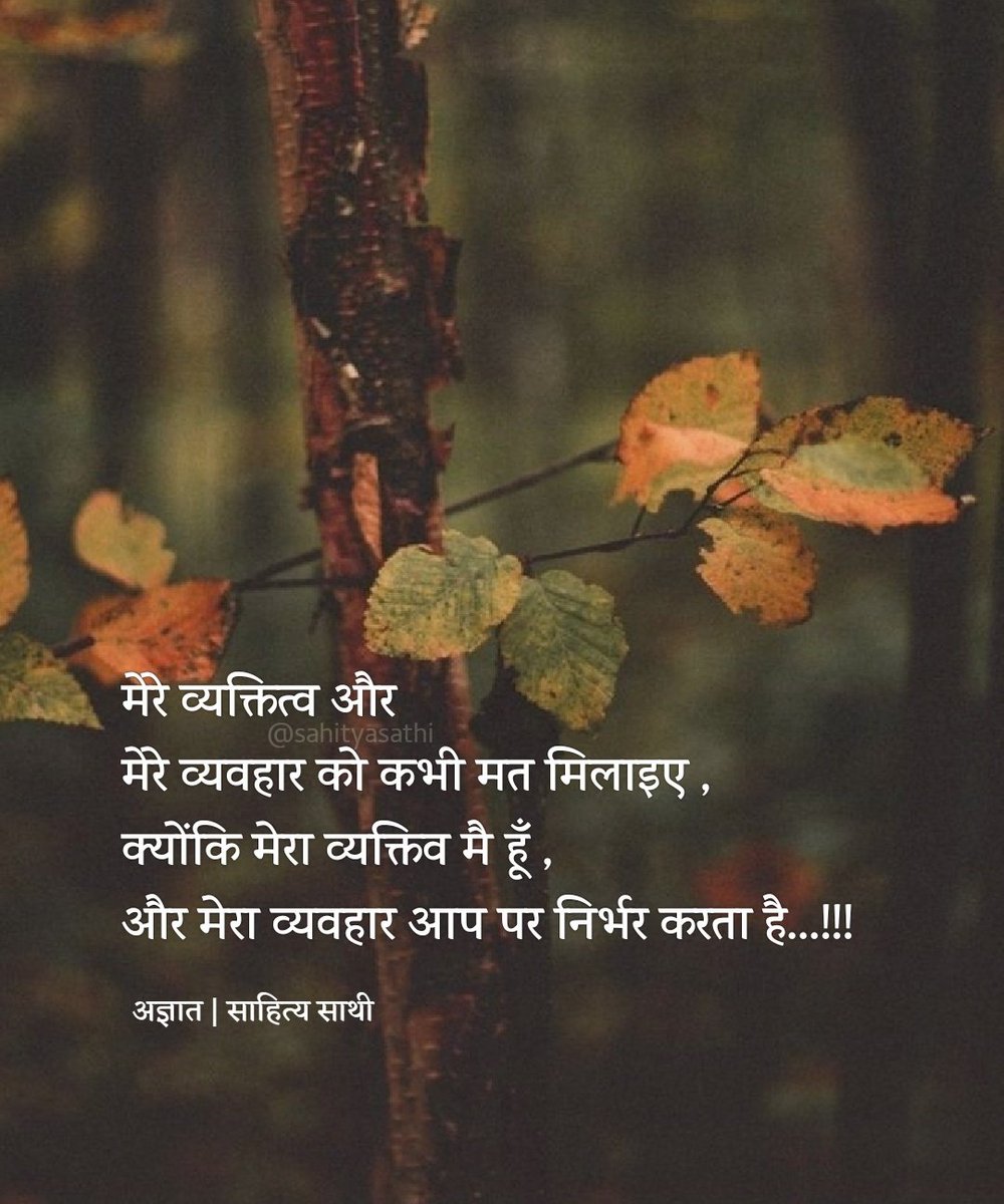 मेरे व्यक्तित्व और मेरे व्यवहार को 
कभी मत मिलाइए,
क्योंकि मेरा व्यक्तिव मै हूँ, 
और मेरा व्यवहार आप पर निर्भर करता है...!