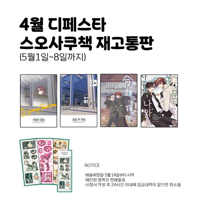 5월 1일부터 8일까지 4월 디페스타 재고 통판 신청을 받습니다.
🌸통판폼: tmm.im/p/44893🌸
FAQ: dashing-roast-1da.notion.site/FAQ-25-3c51a49…
외의 질문사항은 멘션 혹은 메일로 연락주세요!☺️