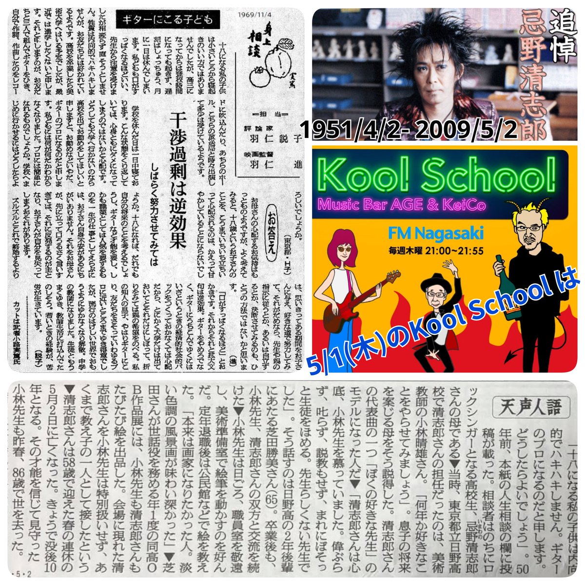 SAKEandMUSIC's tweet photo. 5/1(木曜)の #FM長崎【#KoolSchool, Music Bar AGE&KeiCo】は #2009年5月1日 に亡くなった #忌野清志郎 を偲んで『#追悼 忌野清志郎』特集。#ヒデノリ #ヨシノリ #シンゴ #エイジ #ケイコ 5名でお届けします。
#日本酒と音楽の店エイジ
#長崎 #日本酒 #思案橋
#思案橋ラーメンの2階
#日本酒バー https://t.co/I9ARJkJ9B4