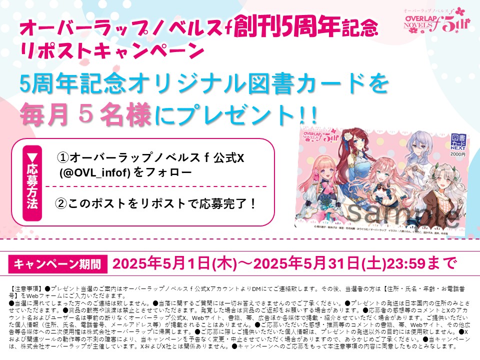 オーバーラップノベルスf (@ovl_infof) on Twitter photo 【🎉オーバーラップノベルスf 創刊5周年記念リポストキャンペーン🎉】
皆さまへの感謝の気持ちを込めて
5周年記念オリジナル図書カードを、毎月5名様にプレゼント中💐
①<a href="/OVL_infof/">オーバーラップノベルスf</a>をフォロー
②このポストをリポスト
で応募完了✨
今月は2025/5/31 【🎉オーバーラップノベルスf 創刊5周年記念リポストキャンペーン🎉】
皆さまへの感謝の気持ちを込めて
5周年記念オリジナル図書カードを、毎月5名様にプレゼント中💐
①<a href="/OVL_infof/">オーバーラップノベルスf</a>をフォロー
②このポストをリポスト
で応募完了✨
今月は2025/5/31