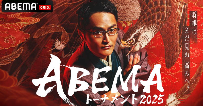 Shogi_ABEMA's tweet photo. ━━━━━━━━━━━━
将棋は、
まだ見ぬ高みへ。
━━━━━━━━━━━━

5月24日（土）
よる7時よりドラフト会議放送！

#ABEMAトーナメント 2025