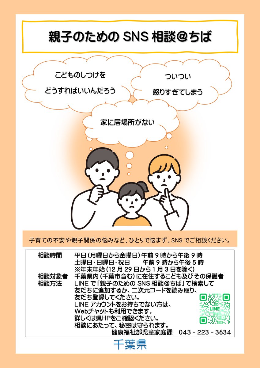 😊ひとりで悩まず相談を😊 千葉県内にお住まいの保護者の方の子育ての