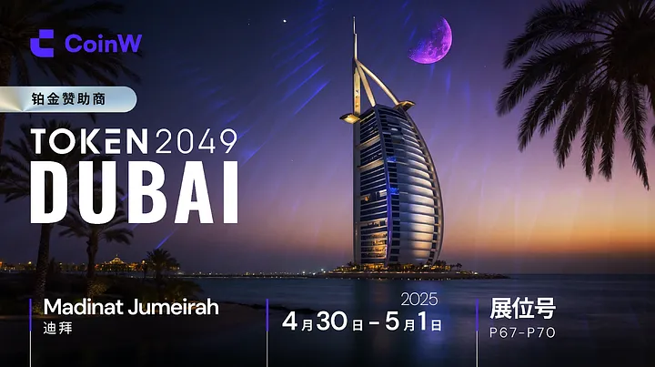 🎉🎉#CoinW 币赢以铂金赞助商身份亮相 #Token2049Dubai，携手全球顶流共塑Web3生态未来

迪拜 #Token2049 大会，CoinW主会场展位号67–70欢迎你的到来！🥰

✅关注 <a href="/CoinWZH/">CoinW币赢</a>+转发
✅标记 #COINWTOKEN2049
✅评论区留 CoinW UID

💰抽3名幸运用户空投20 USDT奖励！

⭐️祝好运！