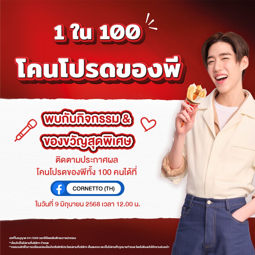 Cornetto_TH's tweet photo. ถึงเวลาของโคนโปรด 🍦🍎
คอร์นเนตโต ขอเชิญคุณมาเป็นโคนโปรดของพี ❤️ ลุ้นสิทธิ์เป็น 1 ใน 100 โคนโปรด ที่จะได้เจอ "พีพี กฤษฏ์" ในวันที่ 22 มิ.ย. 2568

อ่านกติกาเพิ่มใน Thread เลย 👇🏻

#แอปเปิ้ลครัมเบิลเสิร์ฟในโคนสุดพิเศษ #คอร์นเนตโตโคนโปรดของพี #CornettoAppleCrumble #CornettoThailand
