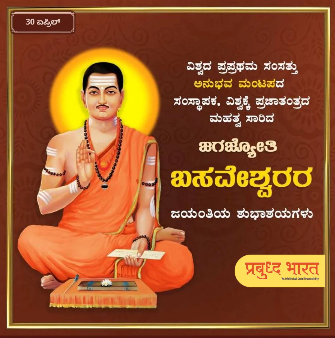 ಮಹಾನ್ ಮಾನವತಾ ವಾದಿ, ಜಗಜ್ಯೋತಿ, ಕ್ರಾಂತಿಯೋಗಿ, ವಿಶ್ವಗುರು ಅಣ್ಣ ಬಸವಣ್ಣನವರ ಜಯಂತಿಯ ಹಾರ್ದಿಕ ಶುಭಾಷಯಗಳು... 
#BasavJayanti