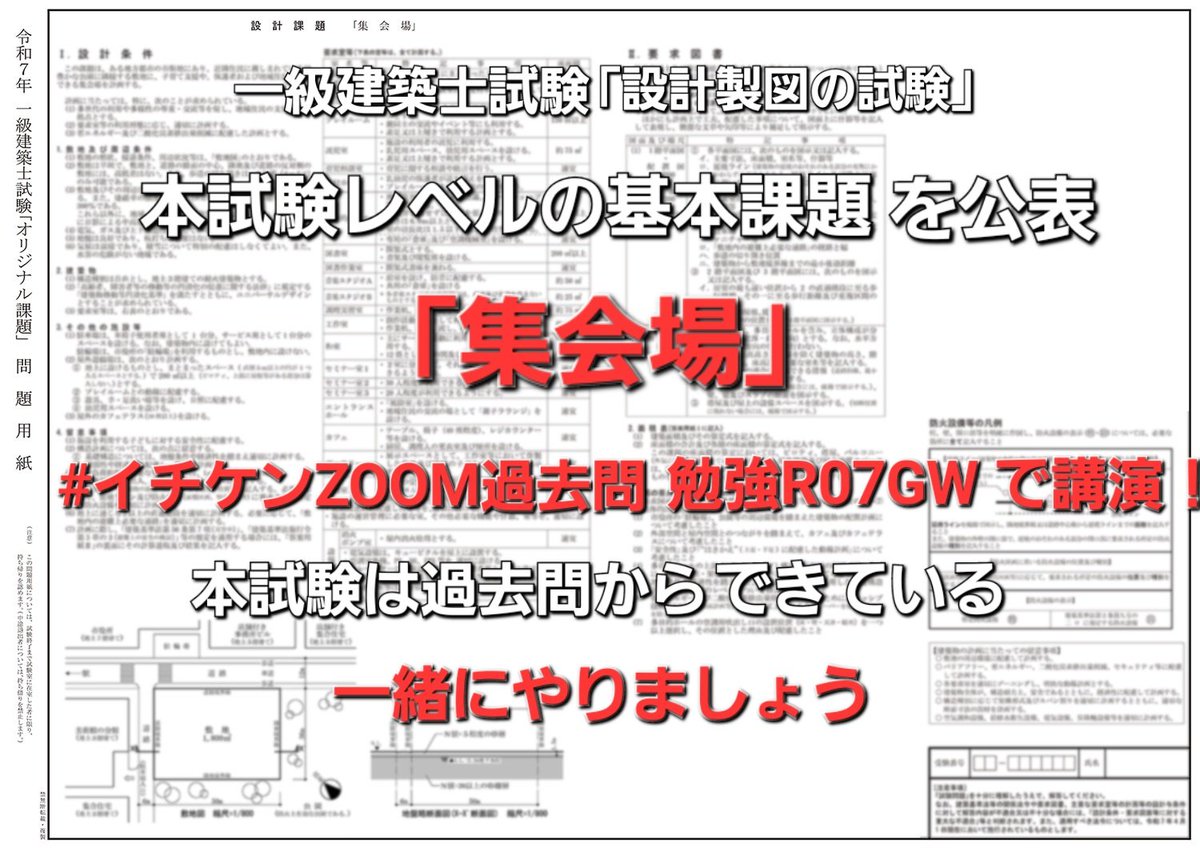 イチケン🟥 𝕏 (雷神Ver.7.0) 令和7年 一級建築士試験 「設計 イチケン🟥 𝕏 (雷神Ver.7.0) 令和7年 一級建築士試験 「設計