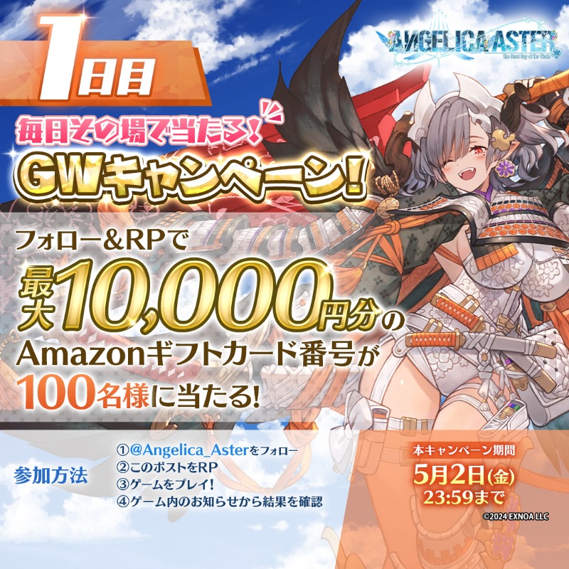 Angelica_Aster's tweet photo. ⠀ 1日目！🗓️
╰━━ｖ━━╯
毎日その場で当たる🎯
GWキャンペーン！

毎日最大10,000円分の
#Amazonギフトカード番号 が
100名様に当たる！

参加方法☑
①@Angelica_Asterをフォロー
②このポストをRP
③ゲームをプレイ！
④ゲーム内のお知らせから結果を確認
https://t.co/aS9mbX0kIi

#アンアス